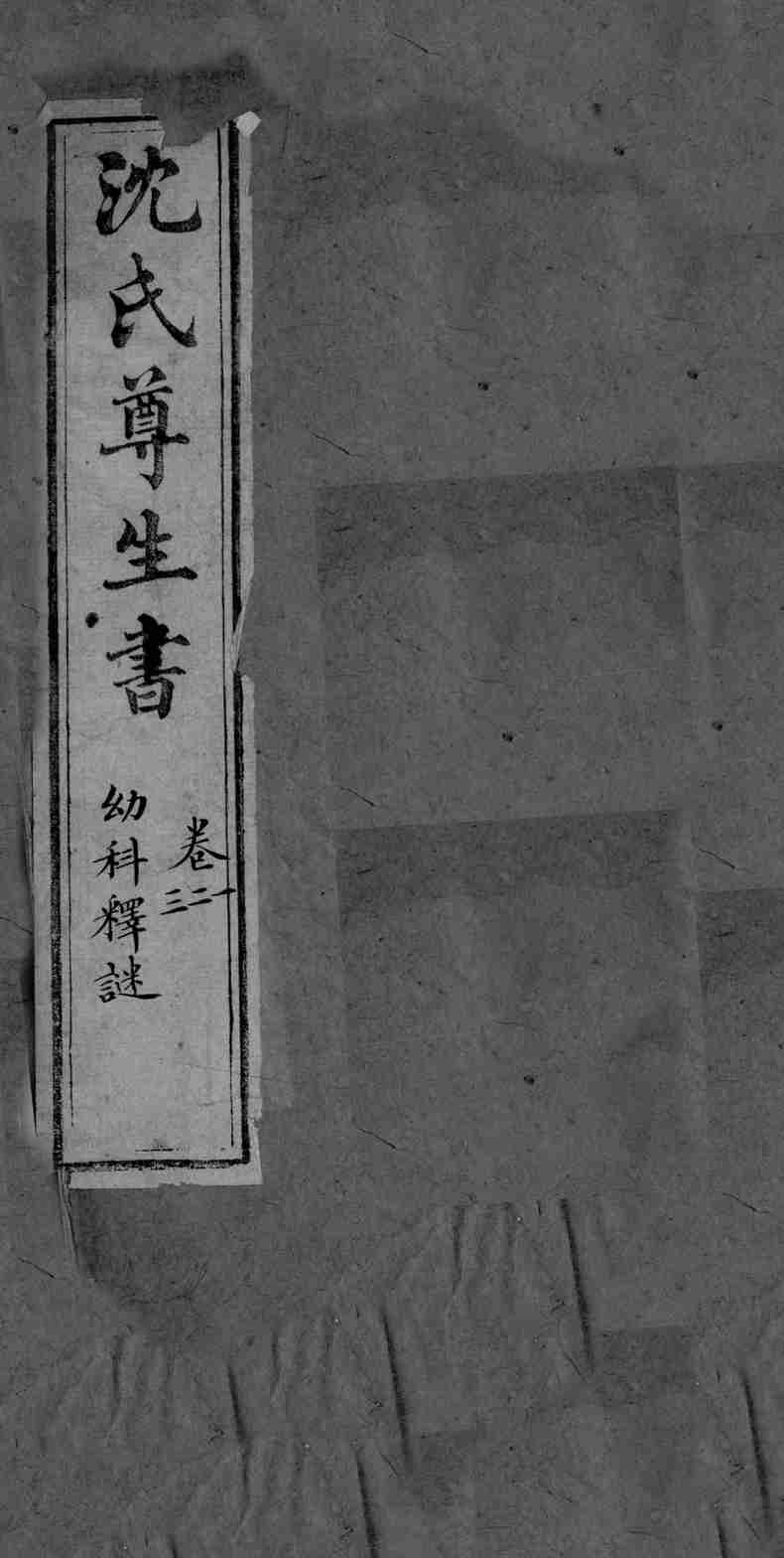 幼科释迷  卷1-3